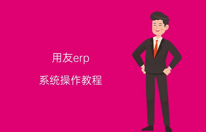 用友erp 系统操作教程